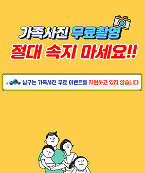 가족사진 무료촬영
절대 속지 마세요!
남구는 가족사진 무료 이벤트를 지원하고 있지 않습니다.