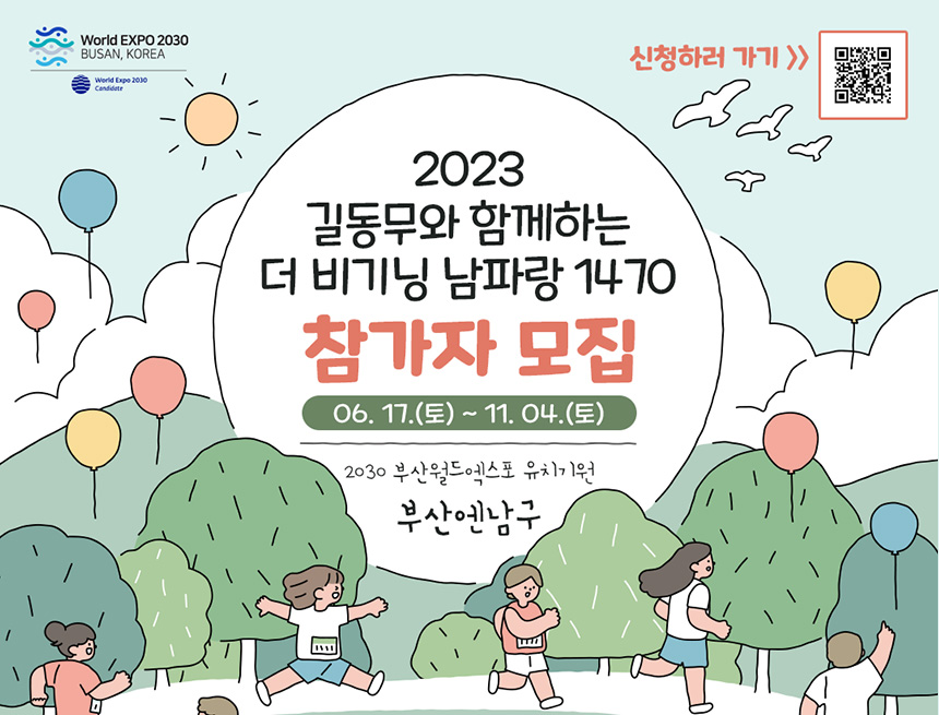 2023 길동무와 함께하는 더비기닝 남파랑1470 참가자 모집 06.17(토) ~ 11.04(토)
2030부산월드엑스포 유치기원 부산엔 남구 QR스캔시 신청 페이지로 이동합니다.
https://form.office.naver.com/form/responseView.cmd?formkey=NjBkZWJmOTItNTQ5Yy00MTBiLWFiOWItYmVjMzQ5NjdiZWJi&sourceId=urlshare
