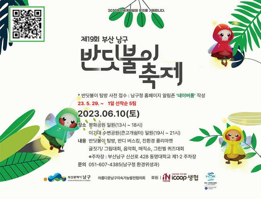 제 19회 부산 남구
반딧불이 축제
자세히보기