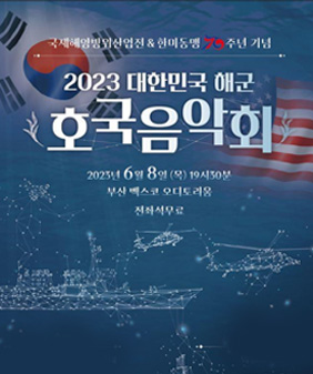 23년 대한민국 해군 호국음악회