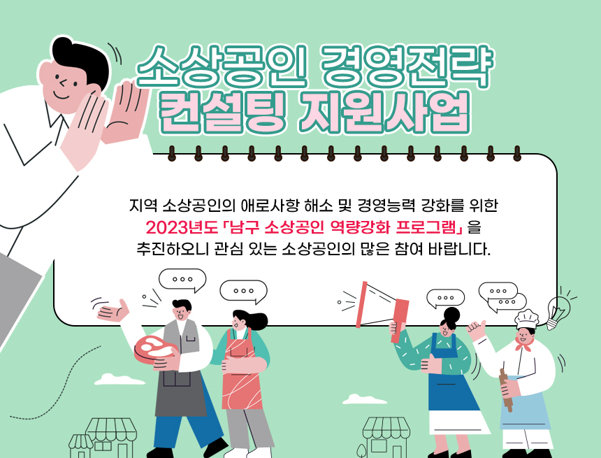 소상공인 경영전략 컨설팅 지원사업

지역 소상공인의 애로사항 해소 및 경영능력 강화를 위한 2023년도 「남구 소상공인 역량강화 프로그램」을 추진하오니
관심 있는 소상공인의 많은 참여 바랍니다.