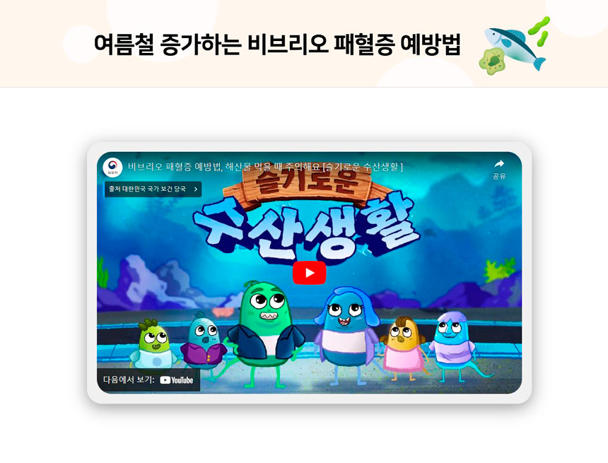 여름철 증가하는 비브리오 패혈증 예방법
비브리오 패혈증 예방법, 해산물 먹을 때 주의해요 [슬기로운 수산생활]
출처: 대한민국 국가 보건 당국