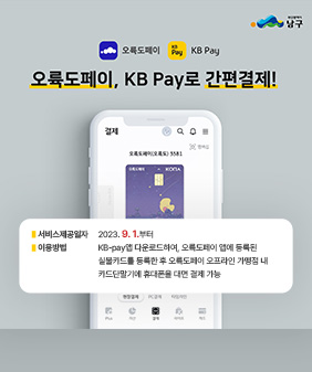 오륙도페이 kbpay
오륙도페이, kb pay로 간편결제!
-서비스제공일자 : 2023. 9. 1.부터
-이용방법 : KB-pay앱 다운로드하여, 오륙도페이 앱에 등록된 실물카드를 등록한 후 오륙도페이 오프라인 가맹점 내 카드단말기에 휴대폰을 대면 결제 가능
