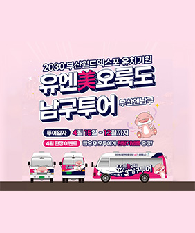 2030 부산월드엑스포 유치기원
유엔美 오륙도 남구투어 부산엔남구
투어일자 4월 15일 ~ 12월까지
4월 한정 이벤트 탑승자 모두에게 관광기념품 증정!