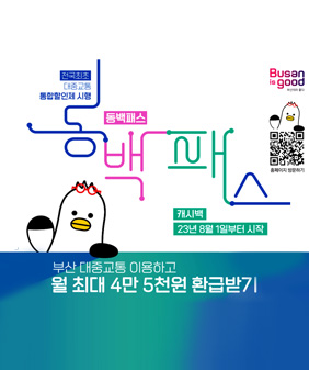 전국최초 대중교통 통합할인제 시행
동백패스
홈페이지 방문하기
캐시백 23년 8월 1일부터 시작
부산 대중교통 이용하고 월 최대 4만 5천원 환급받기