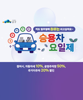 저도 일주일에 하루는 쉬고싶어요~
월,화,수,목,금
승용차요일제
참여시, 자동차세 10%, 공영주차장 50%,
주거지주차 20% 할인