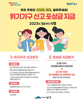 변화하는 남구, 세계가 찾는 도시
청렴한 남구
우리 주변의 어려운 이웃, 알려주세요
위기가구 신고 포상금 지급
2023년 3월부터 시행
