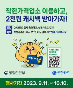 ≪행정안전부와 신한카드가 함께하는 착한가격업소 이용 이벤트≫ 
착한가격업소 이용하고, 2천원 캐시백 받아가자!
※ 방법: QR코드로 행사 응모하고, 착한가격업소에서 신한카드로 결제
(1만원 이상 결제 시 2천원 캐시백 제공) 
 자세한 내용은 신한카드 애플리케이션(신한play) 참고
※ 행사기간 : 2023. 9. 11. ~ 10. 10.