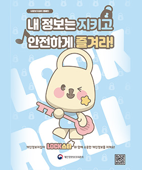 내정보지킴이 캠페인
내정보는 지키고 안전하게 즐겨라