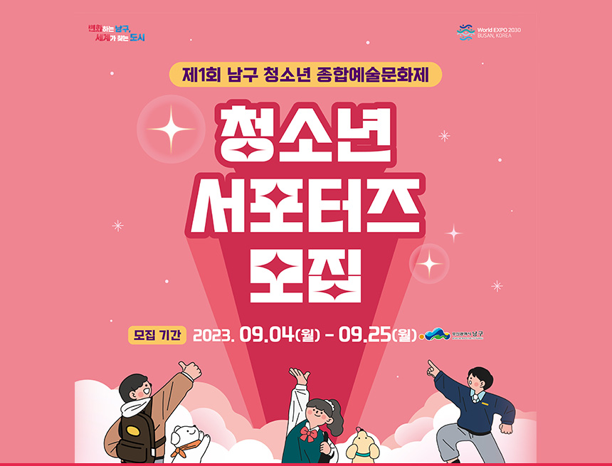 변화하는 남구
세계가 찾는 도시
제 1회 남구 청소년 종합예술문화제
청소년 서포터즈 모집
모집기간 : 2023.9.4(월) - 9.25(월)
부산광역시 남구
