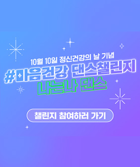 10월 10일 정신건강의 날 기념
#마음건강 댄스챌린지 
나는 나 댄스
챌린지 참여하러 가기