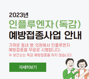 2023년
인플루엔자(독감)
예방접종사업 안내
가까운 동네 병·의원에서 인플루엔자 예방접종을 무료로 시행합니다.
※ 보건소는 독감 예방접종을 하지 않습니다.