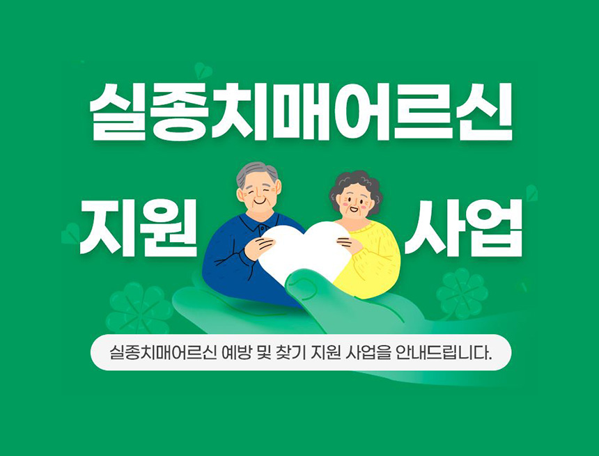 실종치매어르신 지원 사업
실종치매어르신 예방 및 찾기 지원 사업을 안내드립니다.