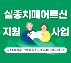 실종치매어르신 지원 사업
실종치매어르신 예방 및 찾기 지원 사업을 안내드립니다.