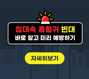 침대속 흡혈귀 빈대
바로 알고 미리 예방하기
빈대란?
빈대에 물리면
빈대 발견방법
빈대 방제 방법
빈대를 예방하려면
자세히보기