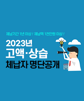 체납기간 1년 이상! 체납액 1천만원 이상!
2023년 고액 상습 체납자 명단공개