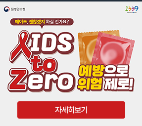 질병관리청 1339
에이즈, 괜찮겠지 하실 건가요?
aids to zero 예방으로 위험제로!
자세히보기