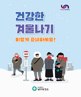 건강한 겨울나기 이렇게 준비하세요
남구보건소