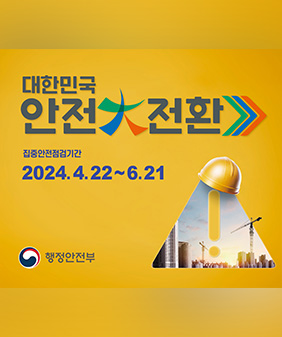 대한민국 안전 대전환
집중안전점검기간 2024.4.22~6.21
행정안전부