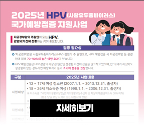 2025년 부산시 사람유두종바이러스 예방접종사업 안내