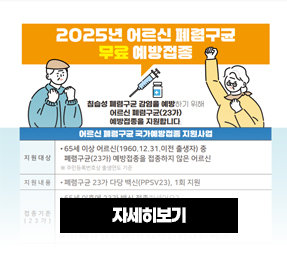 2025년 어르신 폐렴구균 무료 예방접종 사업 안내