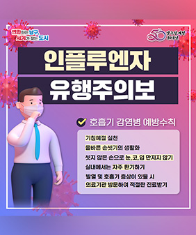인플루엔자 유행주의보