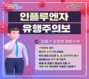 인플루엔자 유행주의보