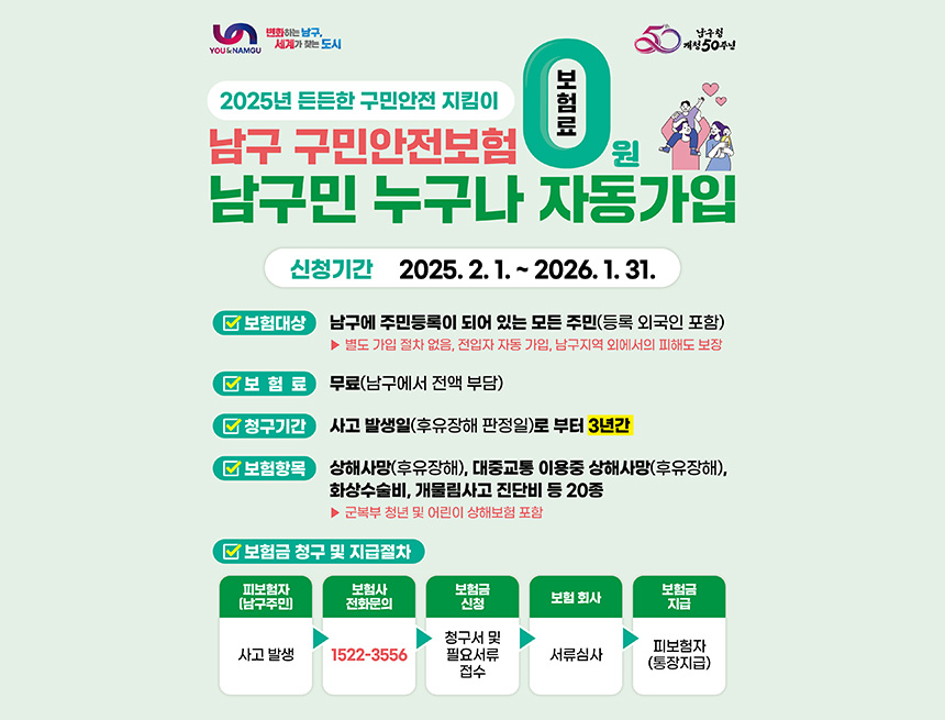 2025년 구민안전보험