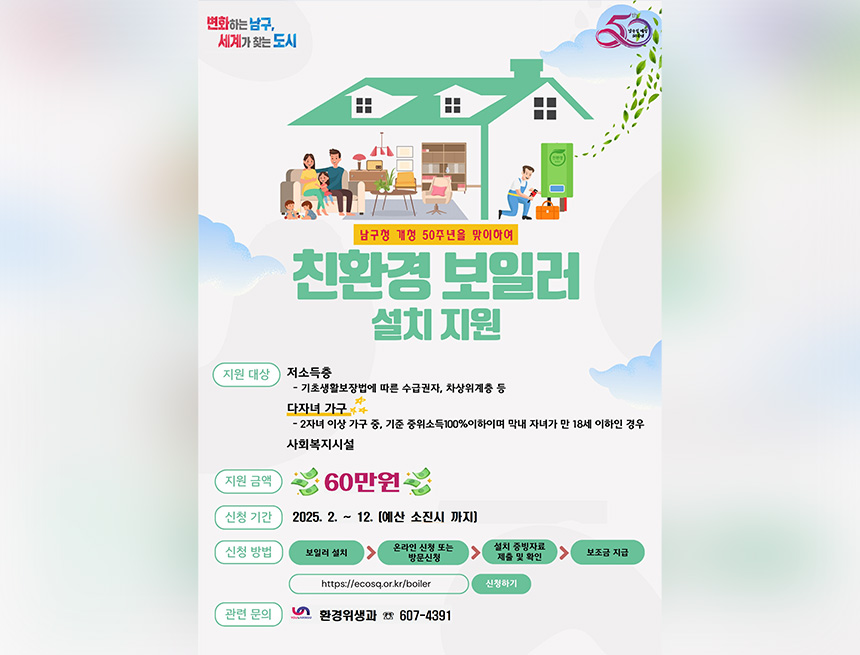 2025년 가정용 친환경 보일러 설치 지원 안내