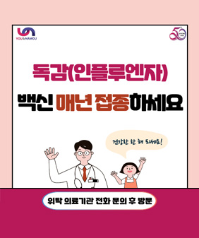 독감(인플루엔자) 백신 매년 접종하세요