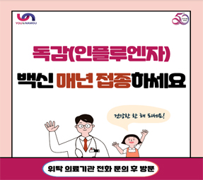 독감(인플루엔자) 백신 매년 접종하세요