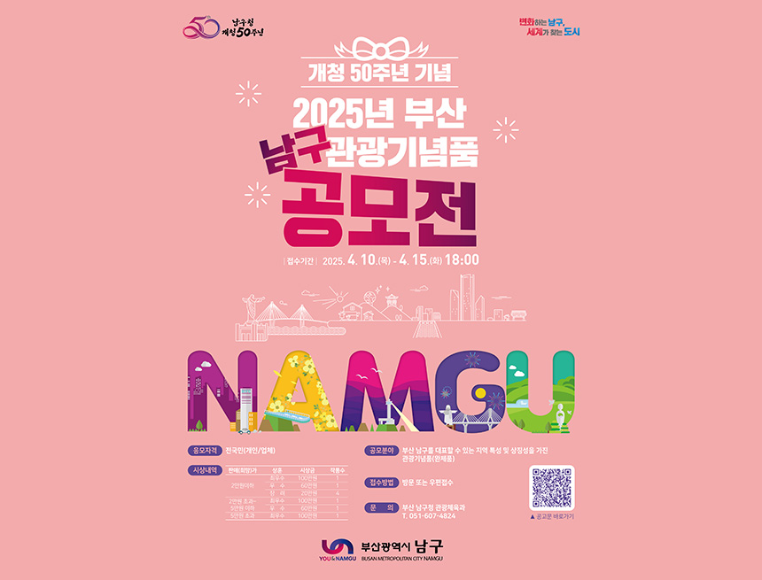 개청 50주년 기념
2025년 부산 남구 관광기념품 공모전
