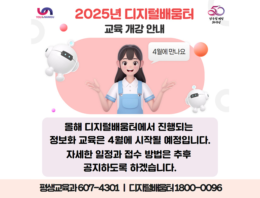 2025년도 디지털배움터 교육 개강 안내