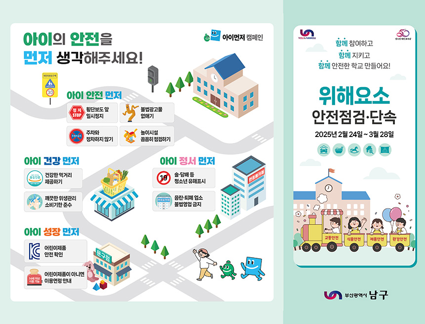 25년 개학기(1학기) 초등학교 주변 위해요소 안전점검·단속