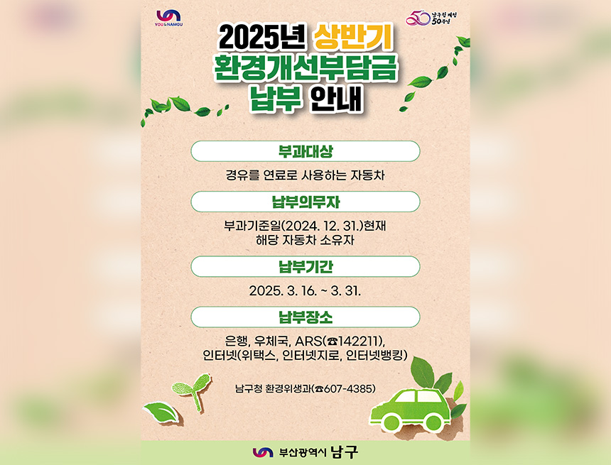 2025년 상반기 환경개선부담금 납부 안내