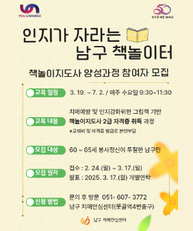 치매안심센터 인지가 자라는 남구책놀이터 운영