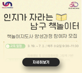 치매안심센터 인지가 자라는 남구책놀이터 운영