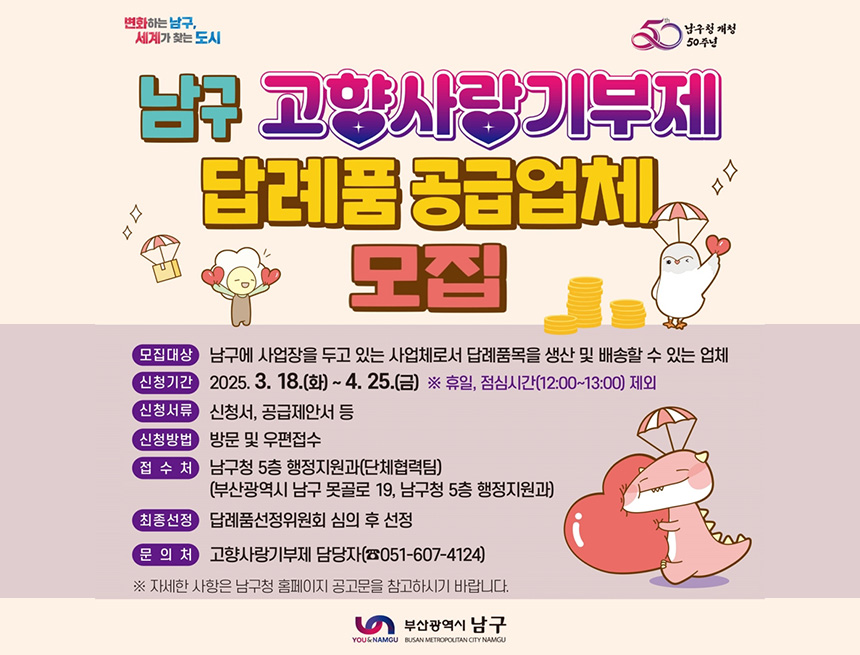 남구 고향사랑기부제 답례품 공급업체 모집