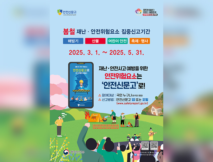2025년 봄철 재난안전 집중신고제 운영