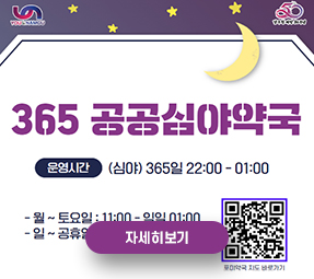 2025년 공공심야약국 운영 안내