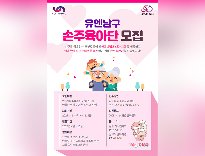 「유엔남구 손주육아단」 모집