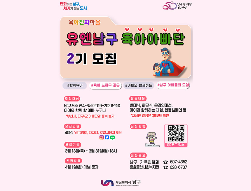 유엔남구 육아아빠단 2기 모집
