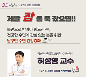 남구민을 위한 수면건강강좌 개최