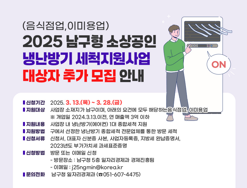 「2025 남구형 소상공인(음식점업,이미용업) 냉난방기 세척지원사업」대상자 추가 모집 안내