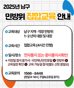 2025년 남구 민방위 집합교육 안내