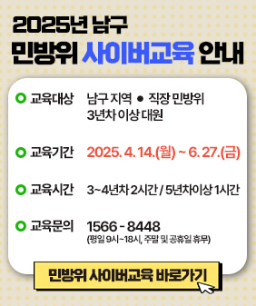 2025년 남구 민방위 사이버교육 안내