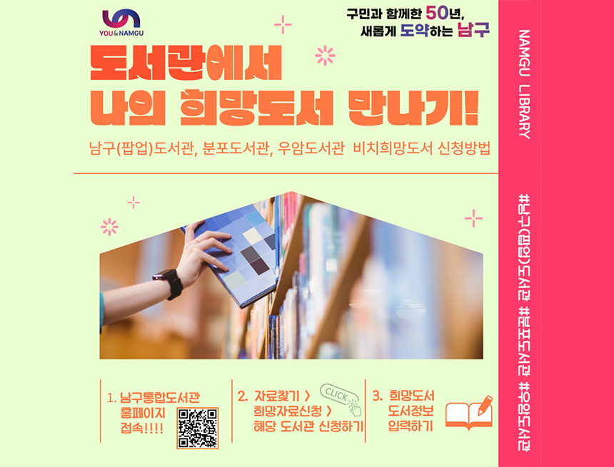 도서관에서 나의 희망도서 만나기!