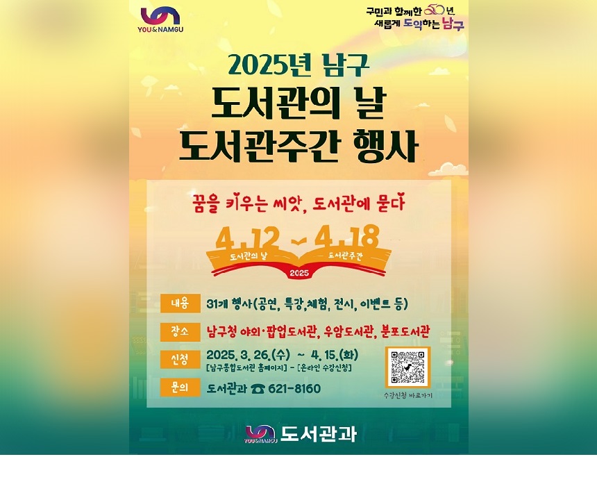 2025년 남구 도서관의 날·도서관주간 행사 안내