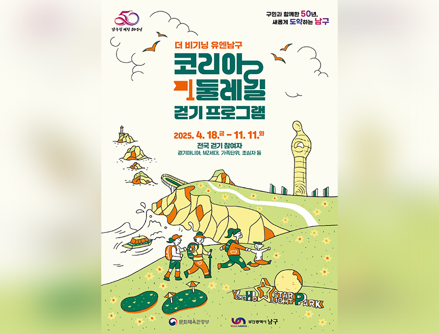 더 비기닝 유엔남구 코리아둘레길 걷기