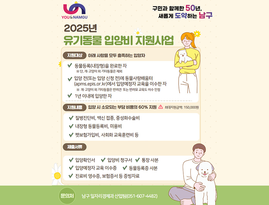 2025년 유기동물 입양비 지원사업 시행